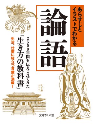 cover image of あらすじとイラストでわかる論語